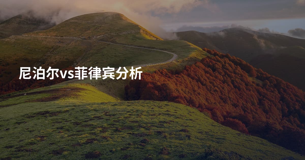 尼泊尔vs菲律宾分析