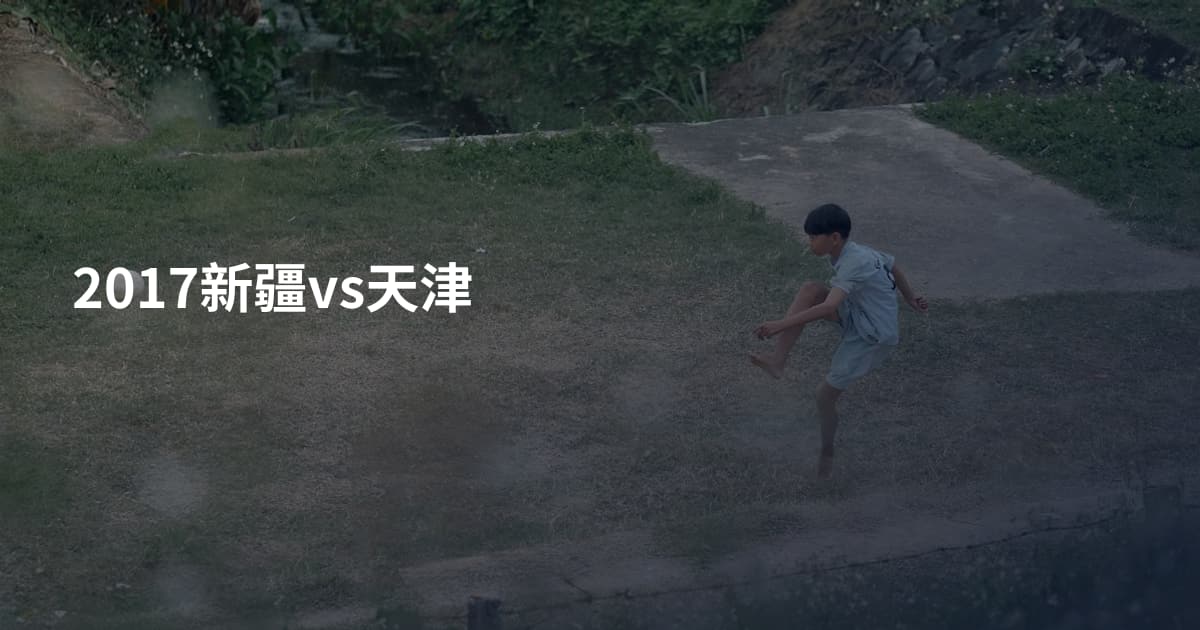 2017新疆vs天津