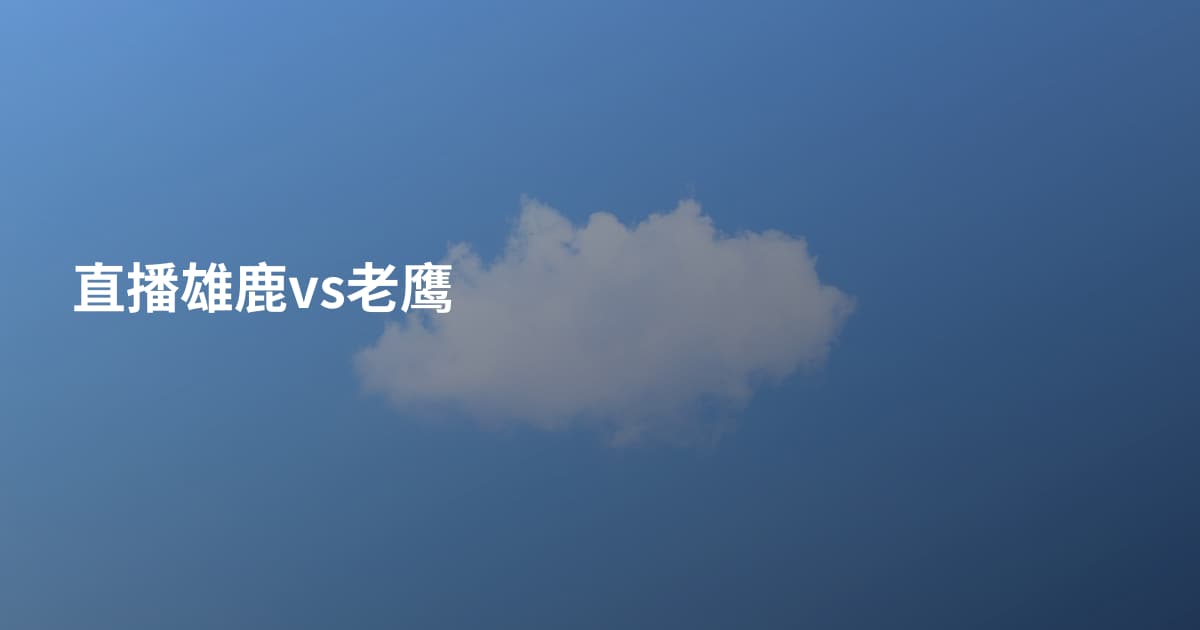 直播雄鹿vs老鹰