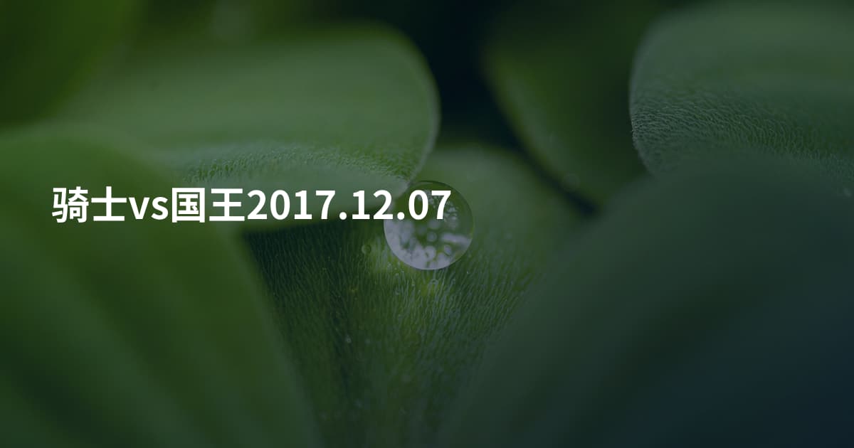 骑士vs国王2017.12.07