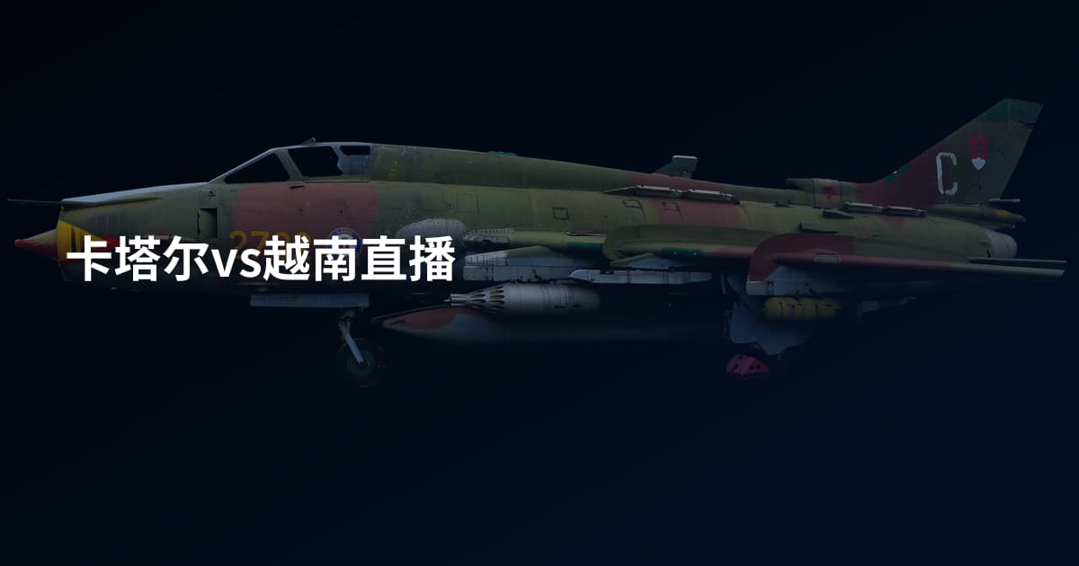 卡塔尔vs越南直播