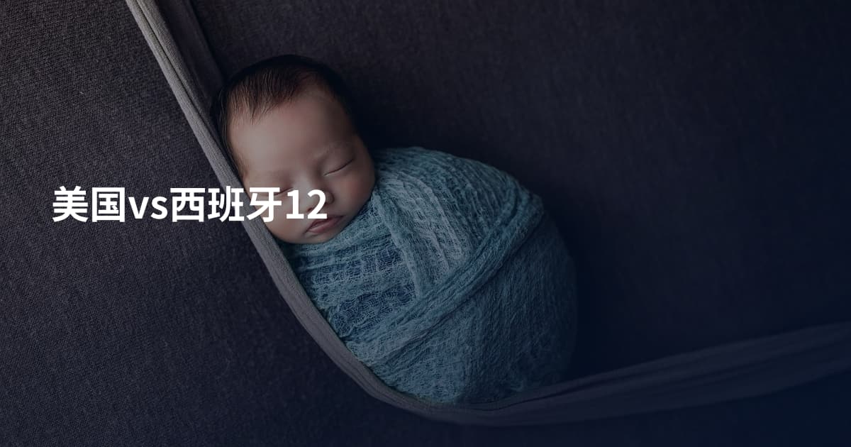 美国vs西班牙12