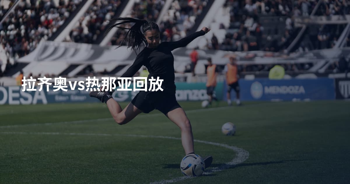 拉齐奥vs热那亚回放
