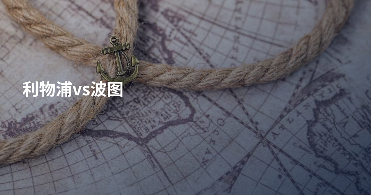 利物浦vs波图