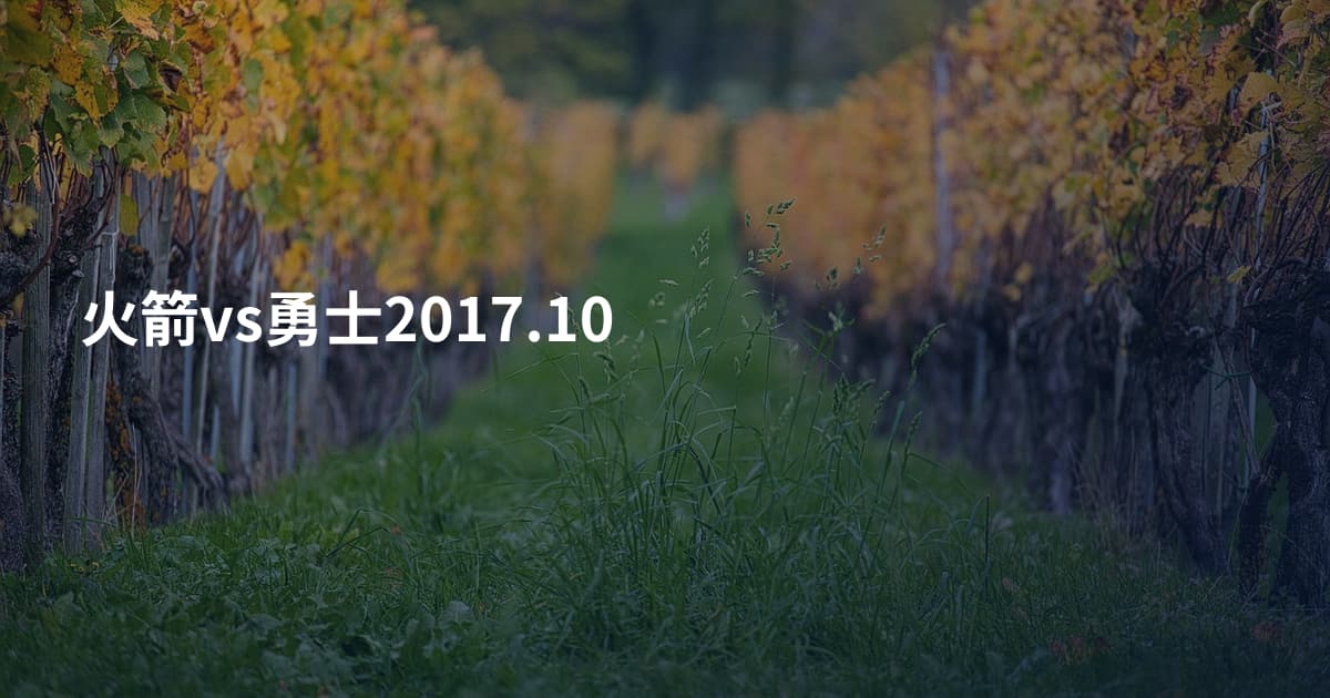 火箭vs勇士2017.10
