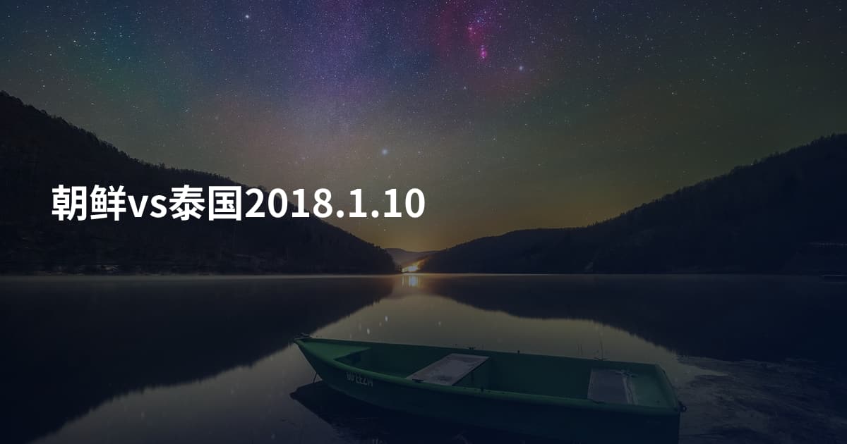 朝鲜vs泰国2018.1.10