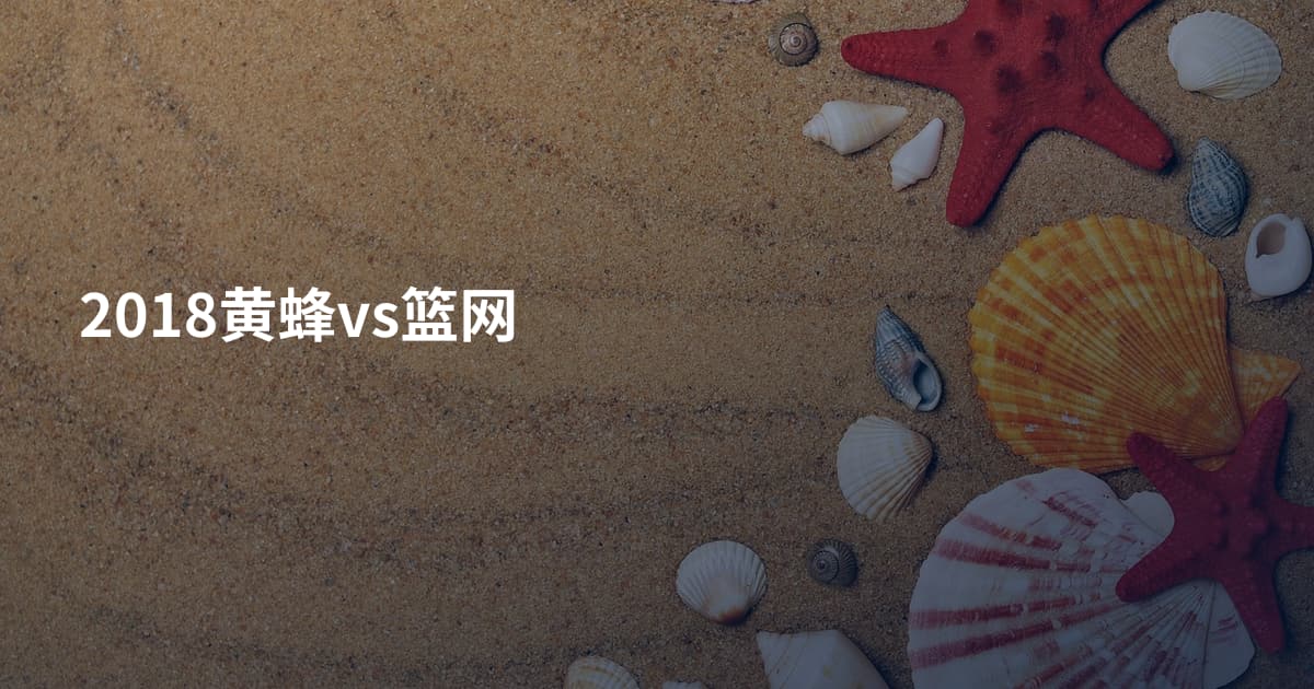 2018黄蜂vs篮网