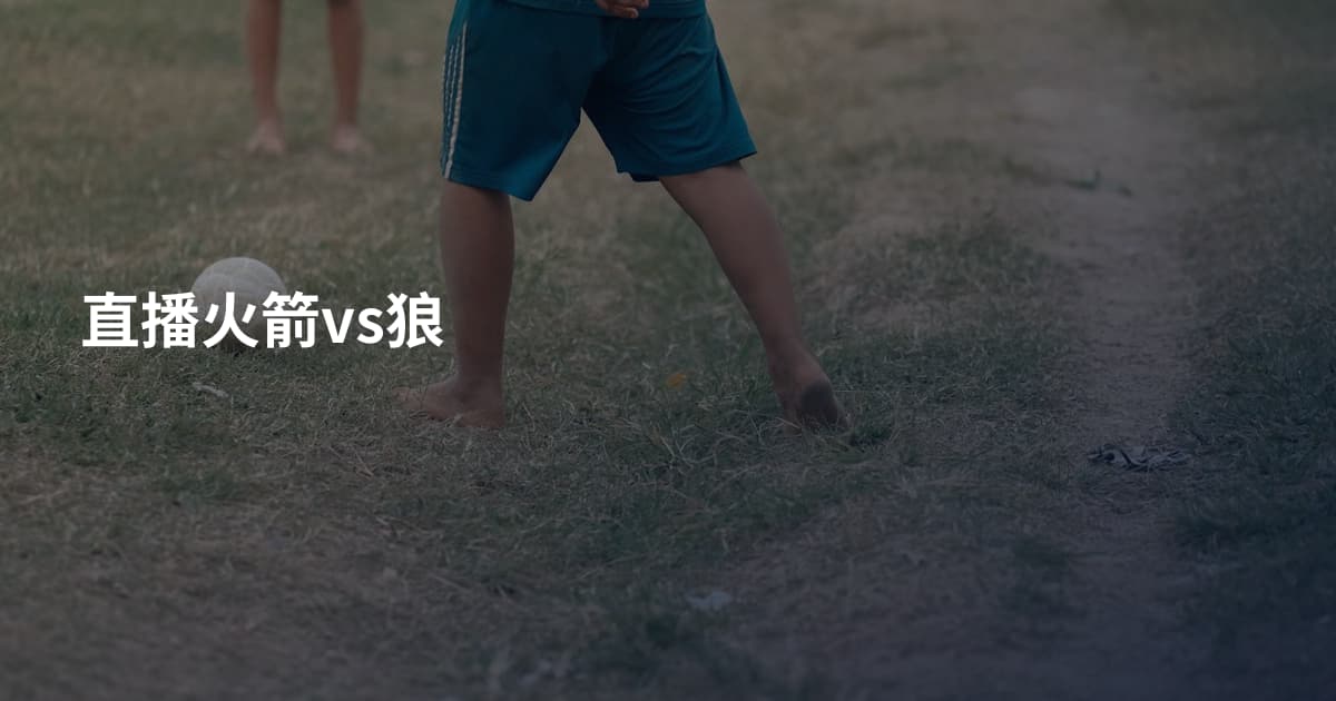 直播火箭vs狼