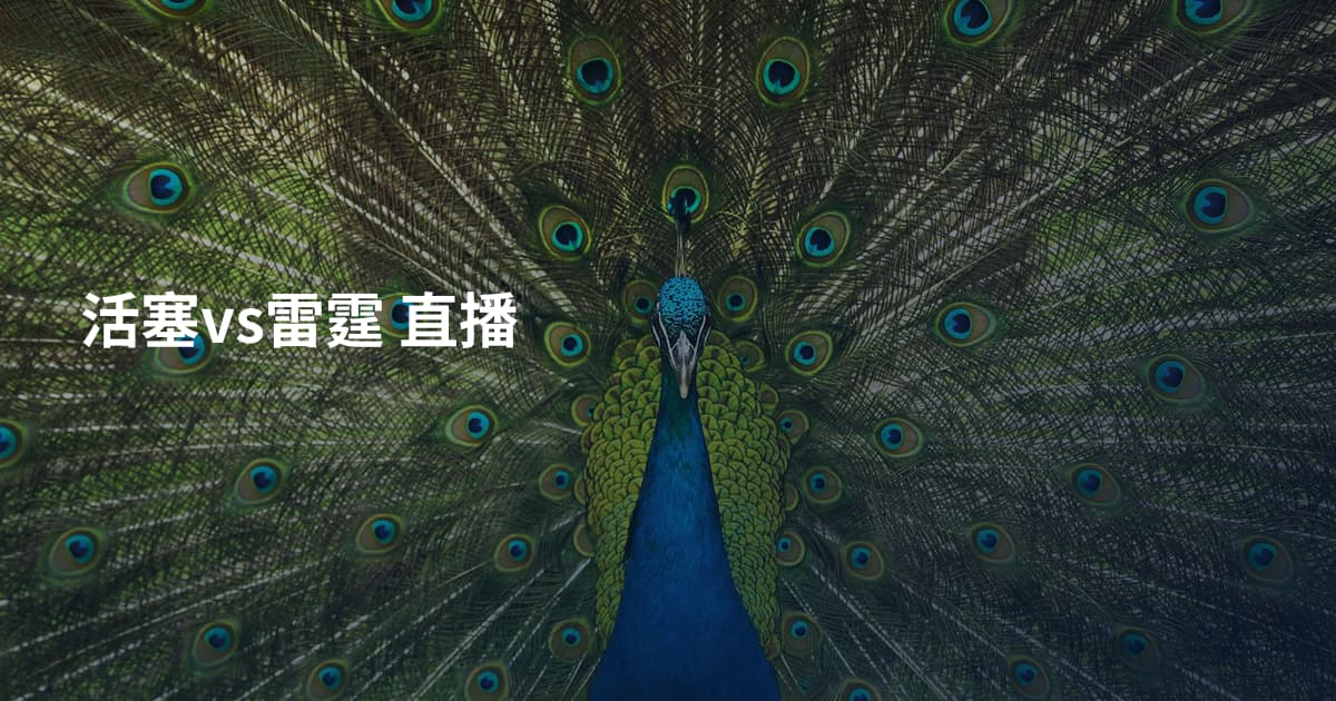活塞vs雷霆 直播