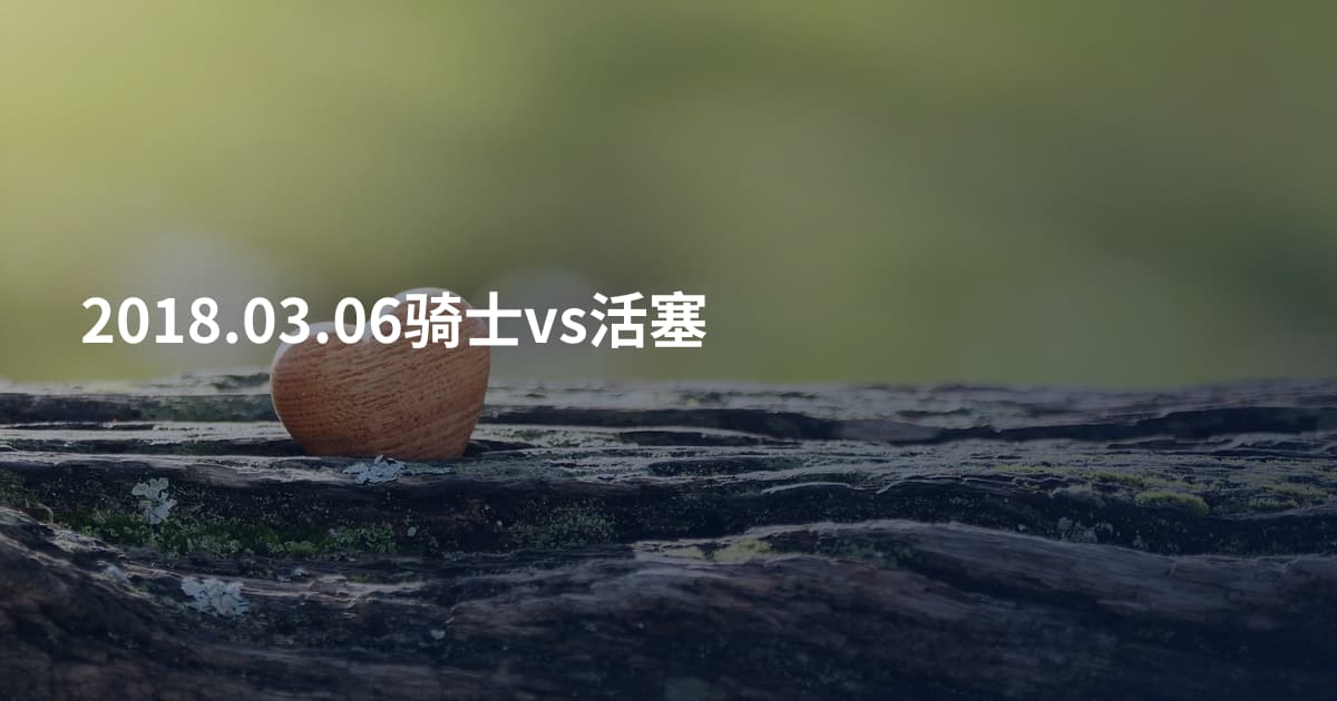 2018.03.06骑士vs活塞