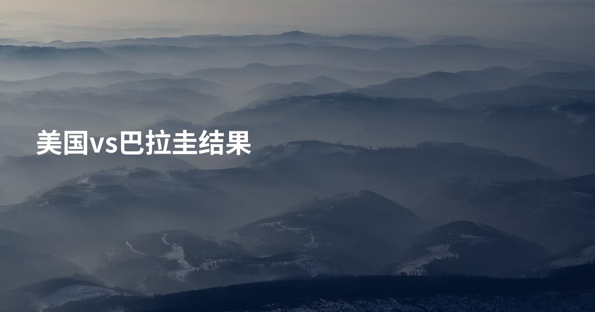 美国vs巴拉圭结果