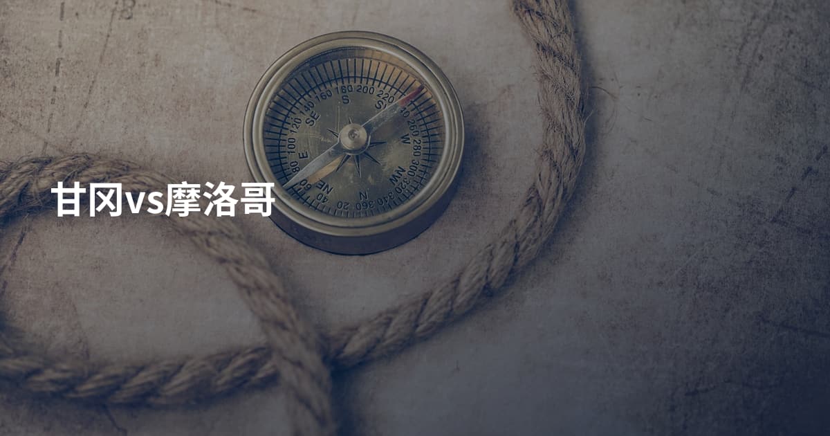 甘冈vs摩洛哥