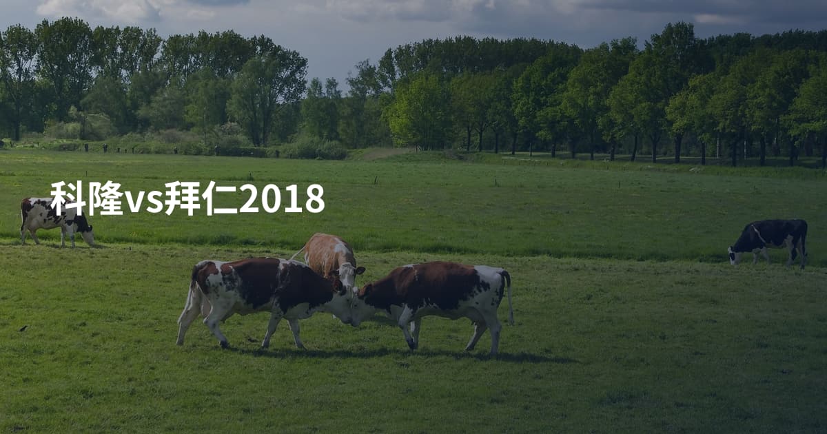 科隆vs拜仁2018