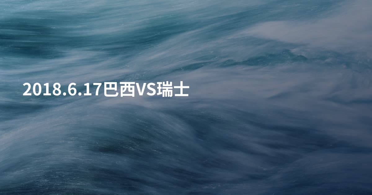 2018.6.17巴西VS瑞士