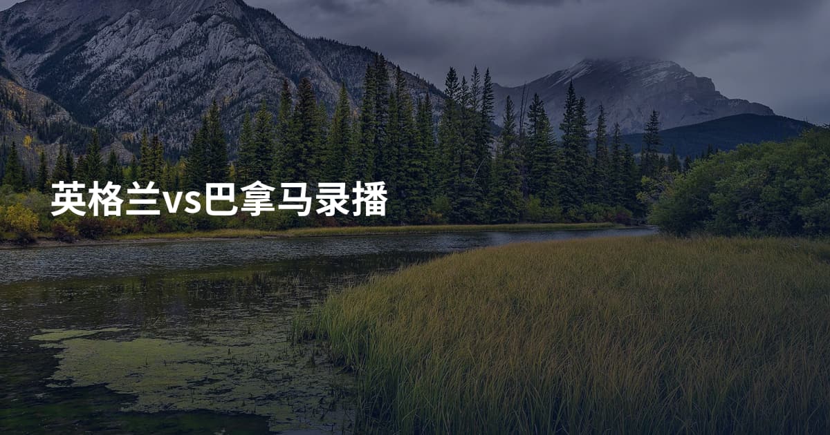 英格兰vs巴拿马录播