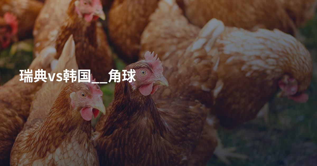 瑞典vs韩国__角球