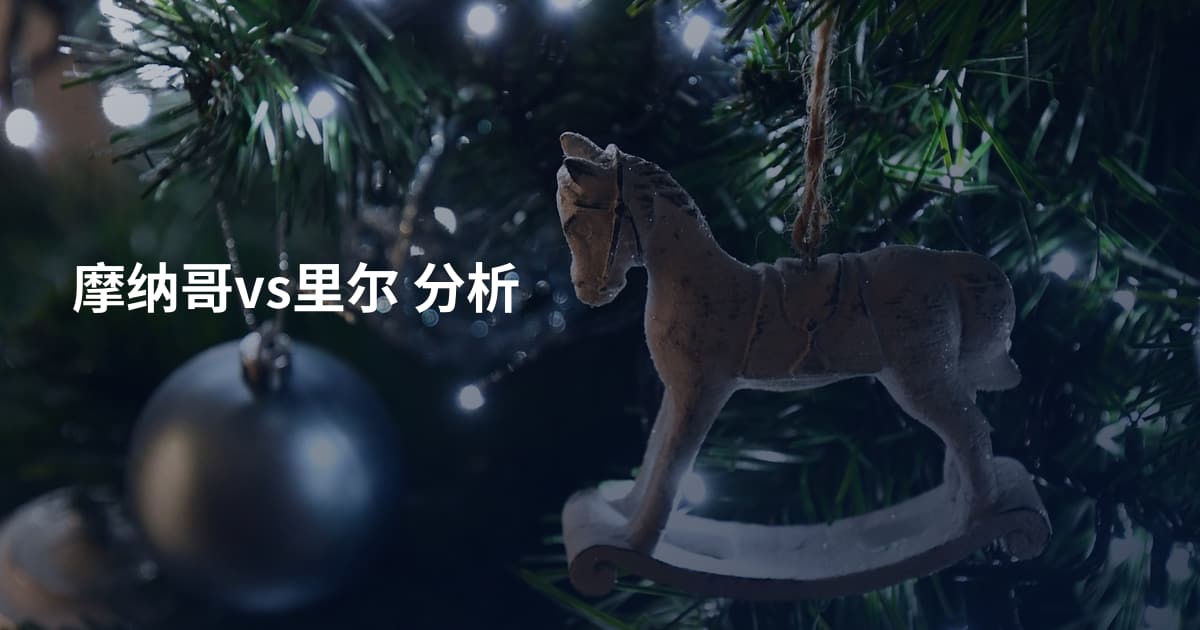 摩纳哥vs里尔 分析