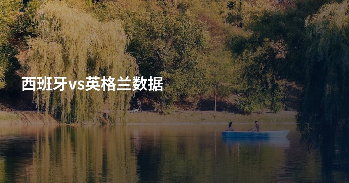 西班牙vs英格兰数据