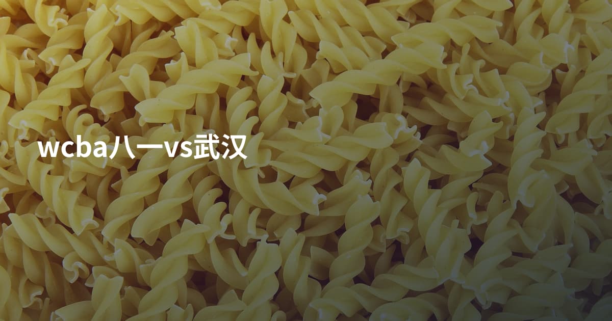 wcba八一vs武汉
