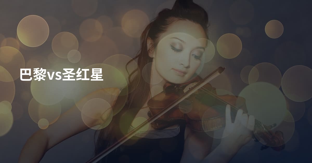 巴黎vs圣红星