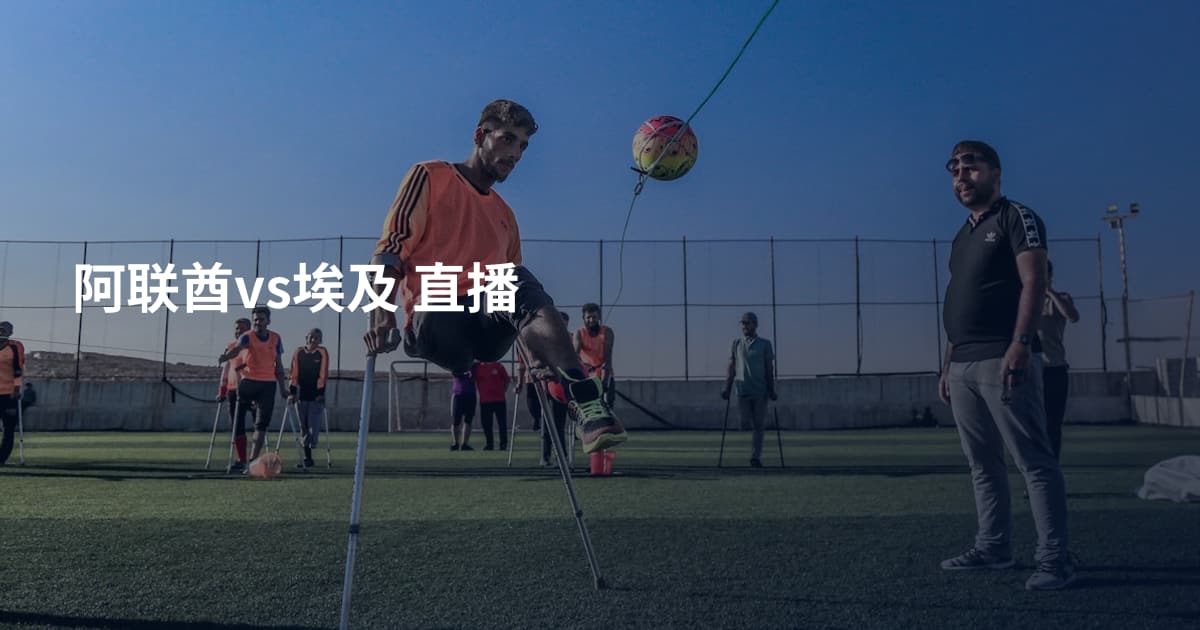 阿联酋vs埃及 直播
