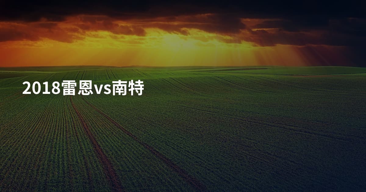 2018雷恩vs南特