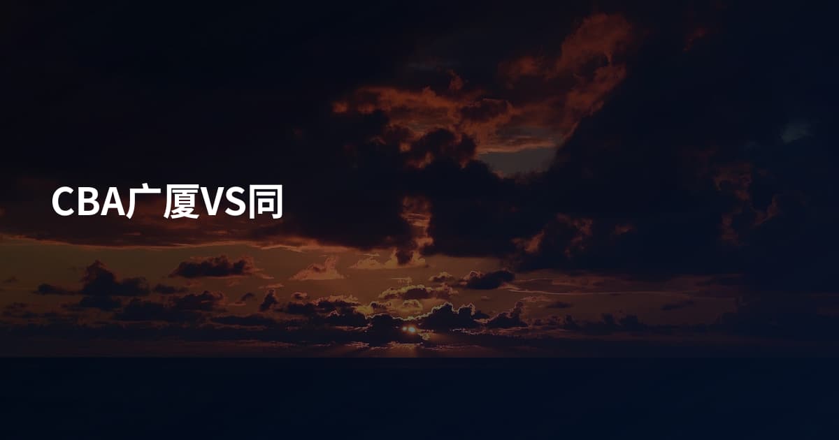 CBA广厦VS同