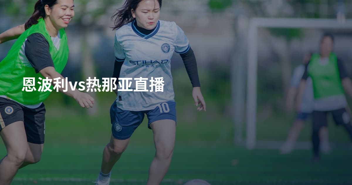 恩波利vs热那亚直播