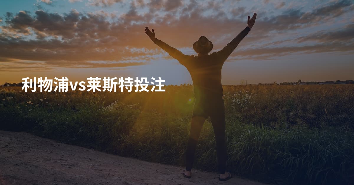 利物浦vs莱斯特投注