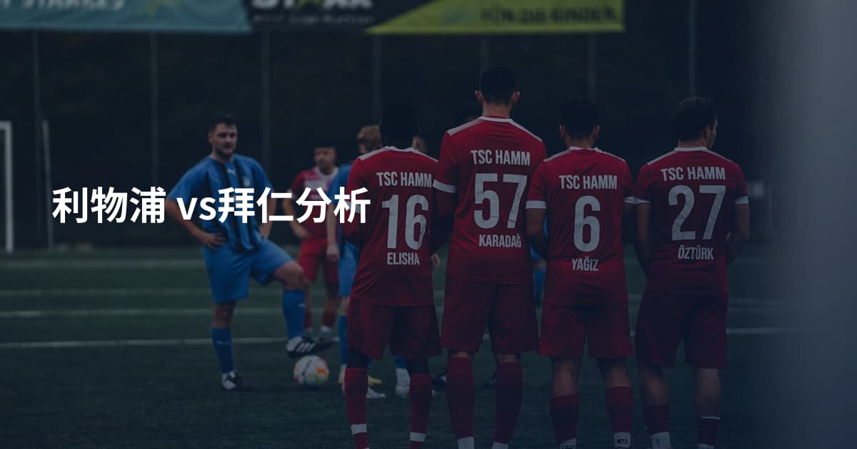 利物浦 vs拜仁分析