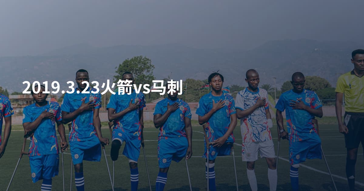 2019.3.23火箭vs马刺