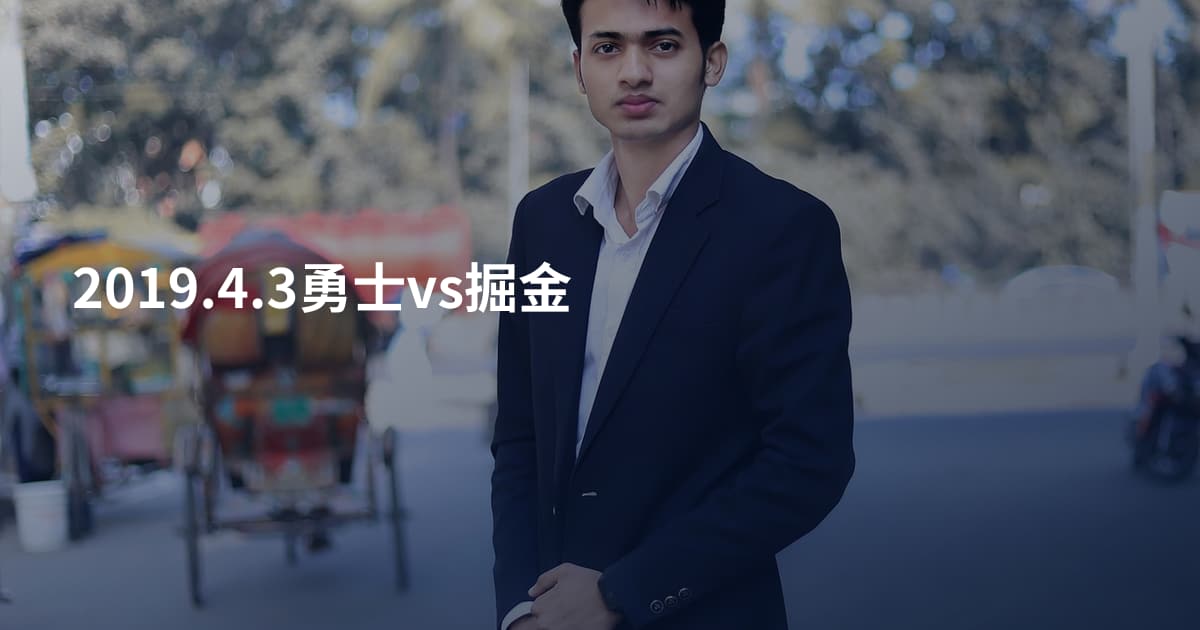 2019.4.3勇士vs掘金