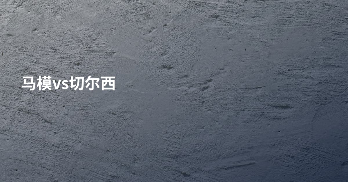 马模vs切尔西