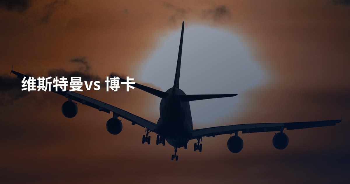 维斯特曼vs 博卡