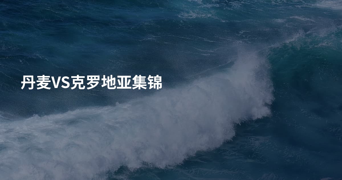 丹麦VS克罗地亚集锦