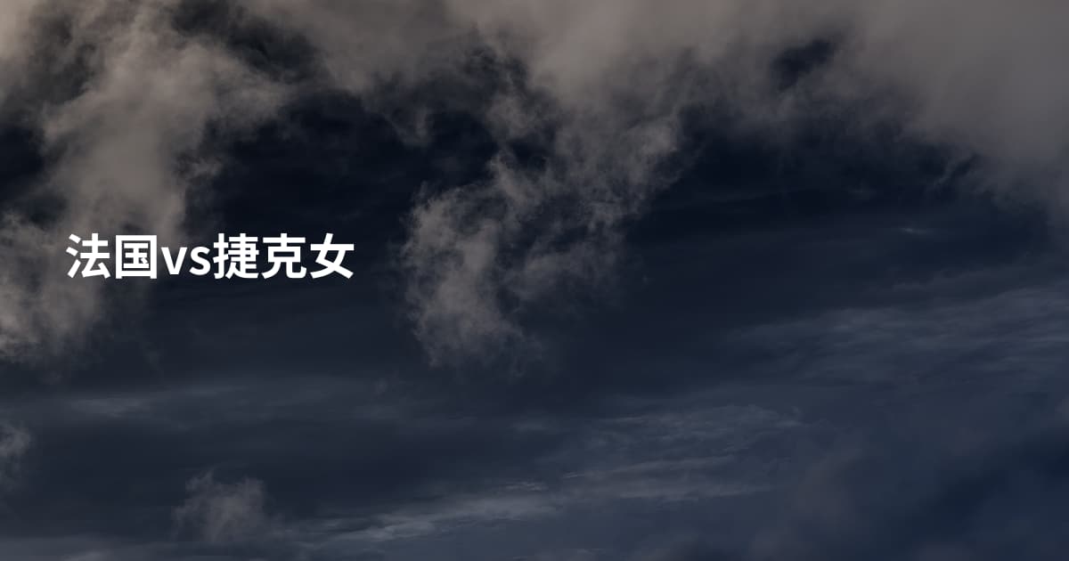 法国vs捷克女
