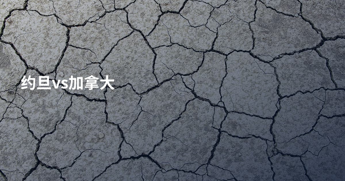 约旦vs加拿大