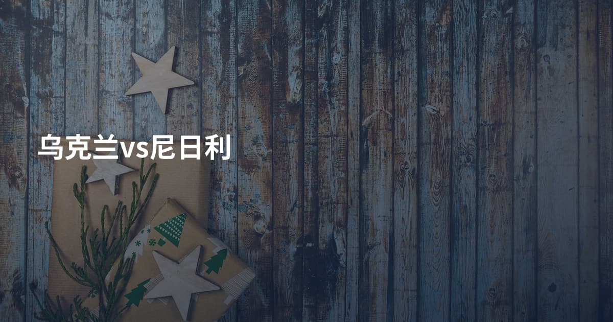 乌克兰vs尼日利