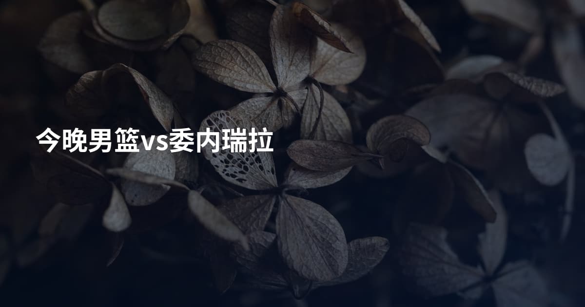 今晚男篮vs委内瑞拉