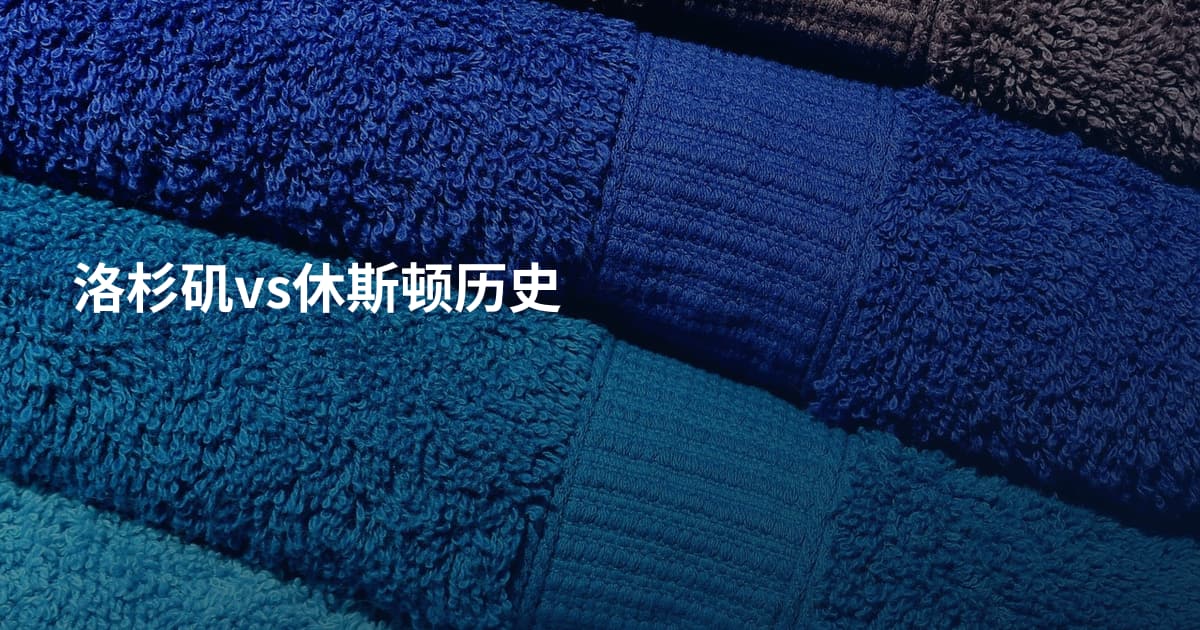 洛杉矶vs休斯顿历史