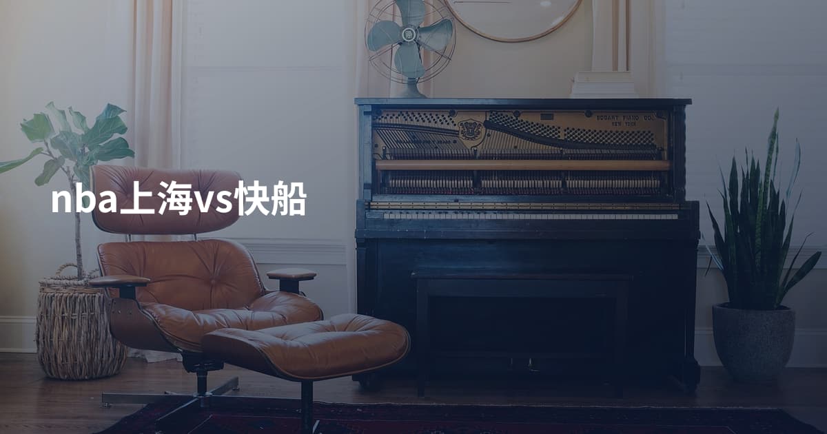 nba上海vs快船