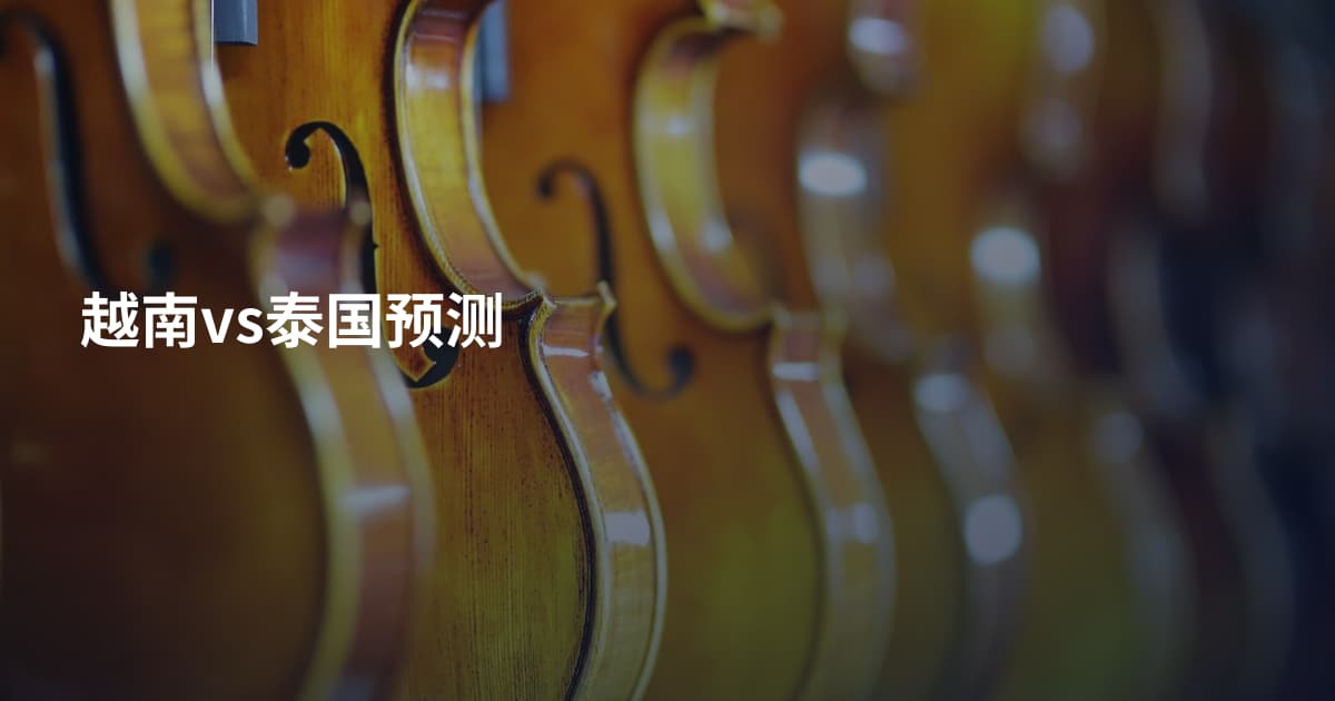 越南vs泰国预测