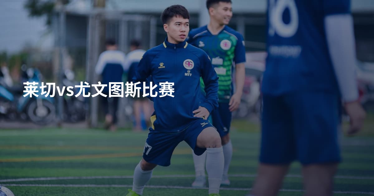 莱切vs尤文图斯比赛