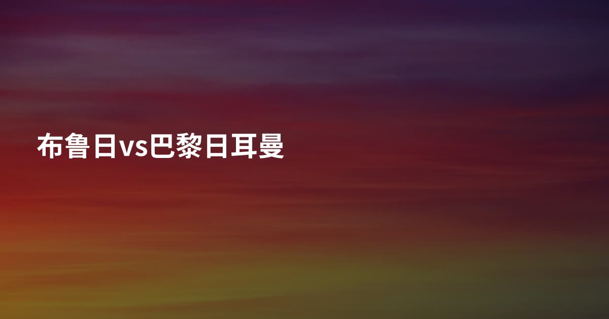 布鲁日vs巴黎日耳曼