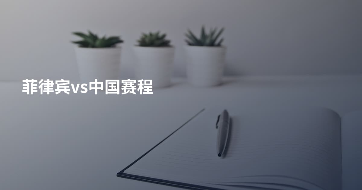 菲律宾vs中国赛程
