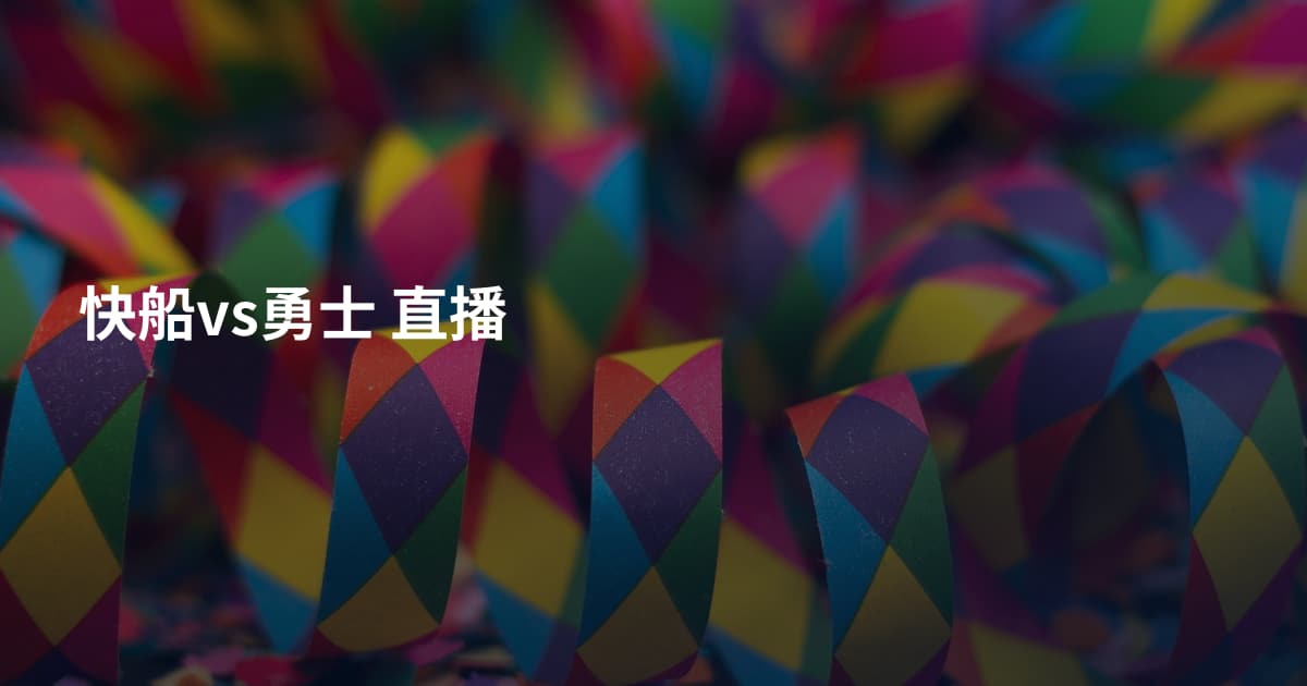 快船vs勇士 直播