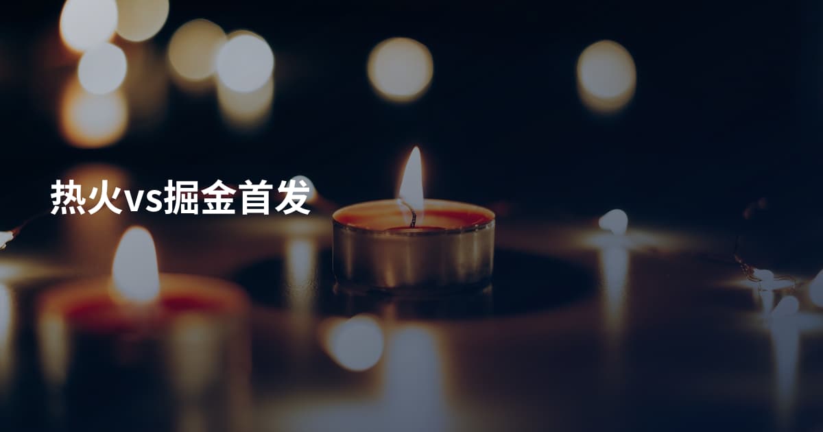 热火vs掘金首发