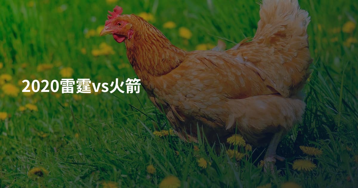 2020雷霆vs火箭