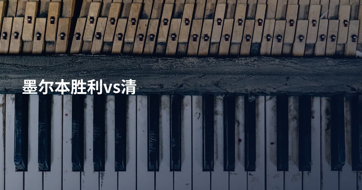 墨尔本胜利vs清