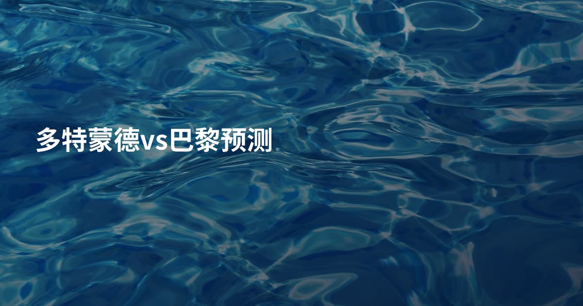 多特蒙德vs巴黎预测